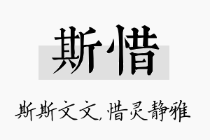 斯惜名字的寓意及含义