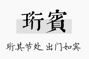 珩宾名字的寓意及含义