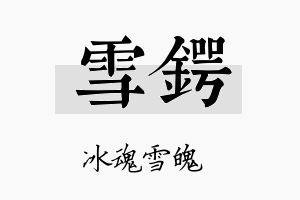 雪锷名字的寓意及含义