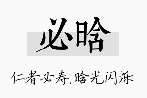 必晗名字的寓意及含义