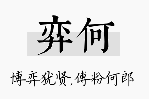 弈何名字的寓意及含义