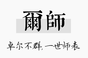 尔师名字的寓意及含义