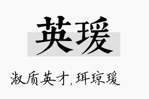 英瑗名字的寓意及含义