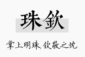 珠钦名字的寓意及含义