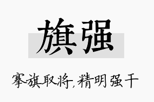 旗强名字的寓意及含义