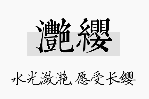 滟缨名字的寓意及含义