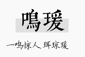 鸣瑗名字的寓意及含义