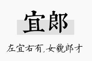 宜郎名字的寓意及含义