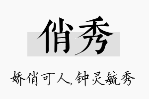 俏秀名字的寓意及含义