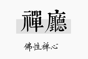 禅厅名字的寓意及含义