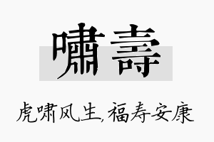 啸寿名字的寓意及含义