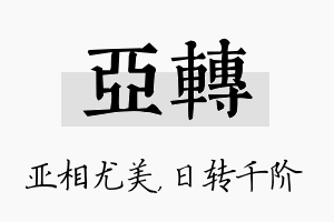 亚转名字的寓意及含义