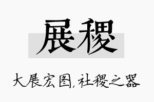 展稷名字的寓意及含义