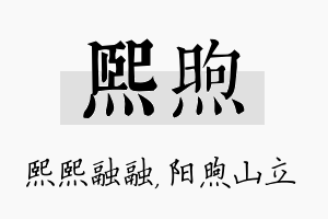 熙煦名字的寓意及含义