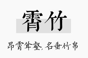 霄竹名字的寓意及含义