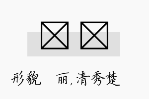 昳妘名字的寓意及含义