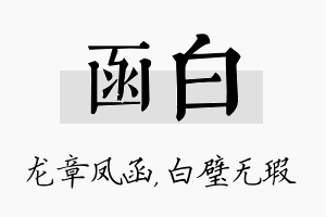 函白名字的寓意及含义