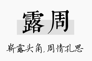 露周名字的寓意及含义