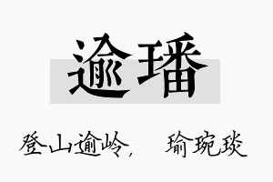 逾璠名字的寓意及含义