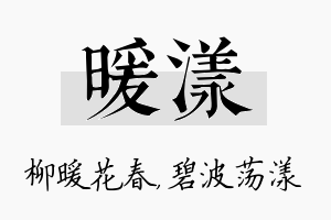 暖漾名字的寓意及含义