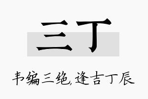 三丁名字的寓意及含义