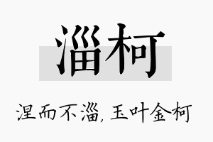 淄柯名字的寓意及含义