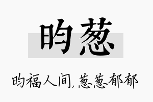 昀葱名字的寓意及含义