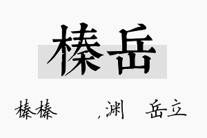 榛岳名字的寓意及含义