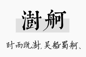 澍舸名字的寓意及含义