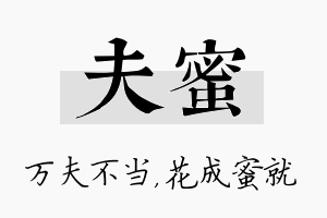 夫蜜名字的寓意及含义