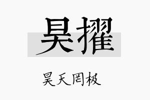 昊擢名字的寓意及含义