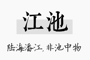 江池名字的寓意及含义