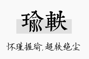 瑜轶名字的寓意及含义