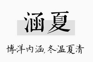 涵夏名字的寓意及含义