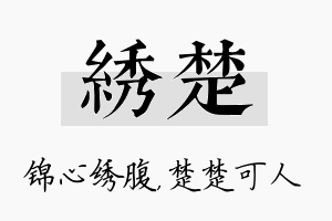 绣楚名字的寓意及含义