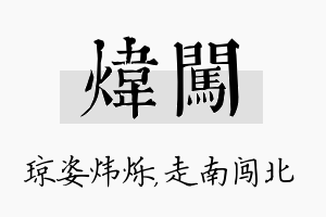 炜闯名字的寓意及含义