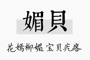 媚贝名字的寓意及含义