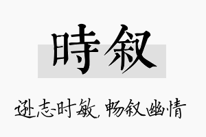 时叙名字的寓意及含义