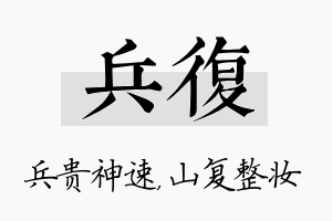 兵复名字的寓意及含义