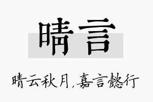 晴言名字的寓意及含义