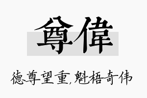 尊伟名字的寓意及含义