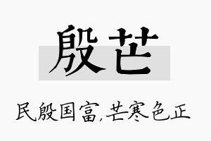 殷芒名字的寓意及含义