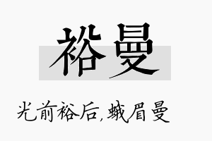 裕曼名字的寓意及含义