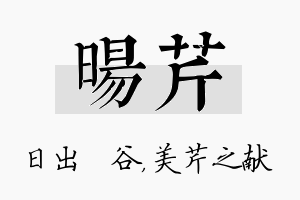 旸芹名字的寓意及含义