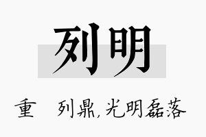 列明名字的寓意及含义