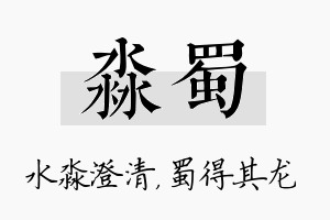 淼蜀名字的寓意及含义