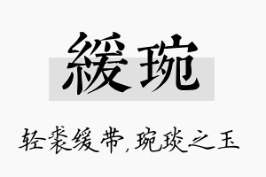 缓琬名字的寓意及含义