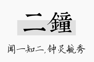 二钟名字的寓意及含义