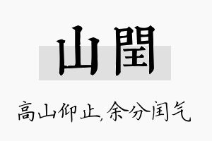 山闰名字的寓意及含义