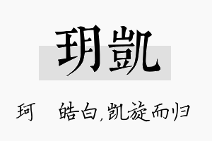 玥凯名字的寓意及含义